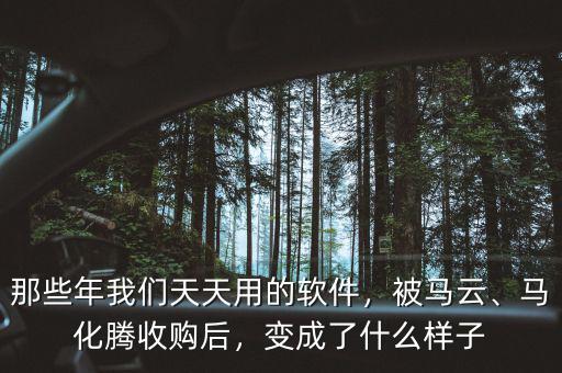 那些年我們天天用的軟件，被馬云、馬化騰收購(gòu)后，變成了什么樣子