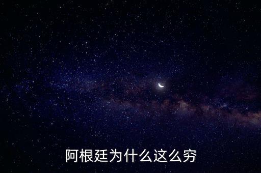 為什么喜歡阿根廷,阿根廷為什么這么窮