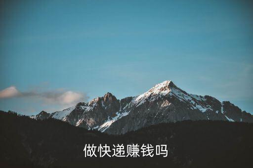 做快遞賺錢(qián)嗎