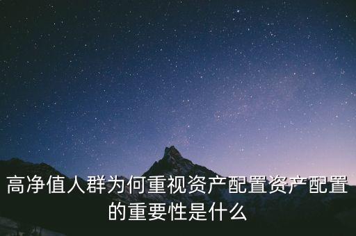 資產配置是什么意思,資產配置的重要性是什么