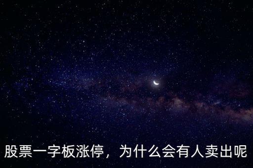 股票一字板漲停，為什么會(huì)有人賣出呢