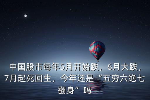 中國(guó)股市每年5月開(kāi)始跌，6月大跌，7月起死回生，今年還是“五窮六絕七翻身”嗎