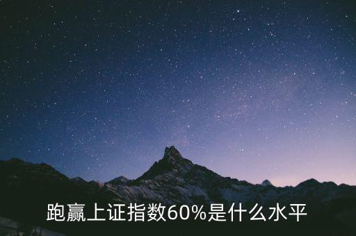 跑贏上證指數60%是什么水平