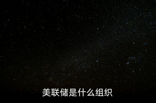 美聯(lián)儲(chǔ)洛克哈特是什么人,美聯(lián)儲(chǔ)的股東是哪些