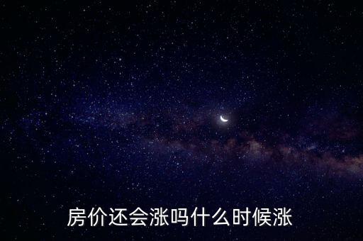 房?jī)r(jià)還會(huì)漲嗎什么時(shí)候漲