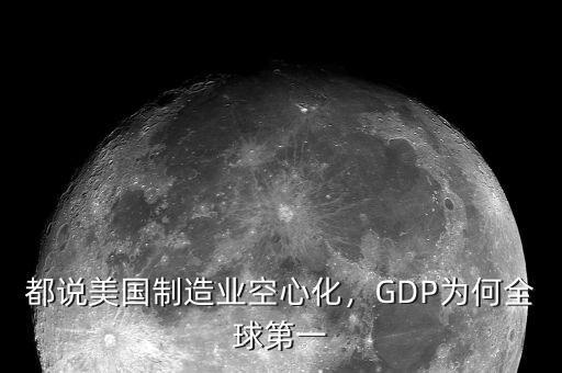 都說美國制造業(yè)空心化，GDP為何全球第一