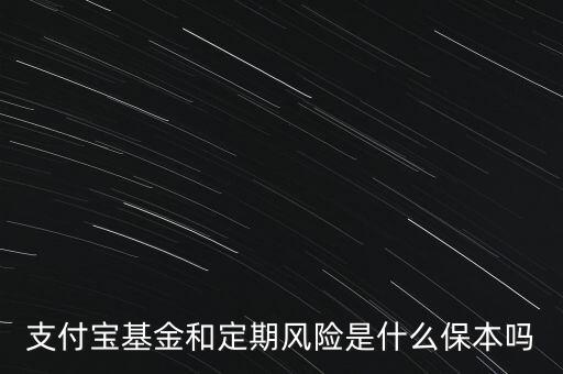 支付寶基金和定期風(fēng)險(xiǎn)是什么保本嗎