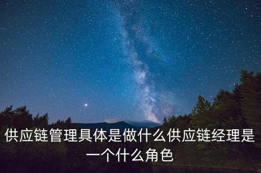 供應(yīng)鏈的角色包括什么,供應(yīng)鏈經(jīng)理是一個(gè)什么角色