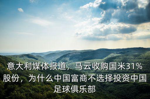 意大利媒體報(bào)道，馬云收購國米31%股份，為什么中國富商不選擇投資中國足球俱樂部