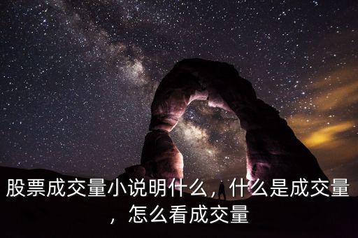 股票成交量小說明什么，什么是成交量，怎么看成交量