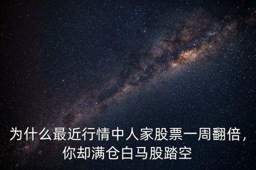 為什么最近行情中人家股票一周翻倍，你卻滿倉白馬股踏空