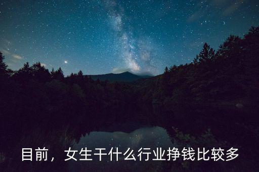 目前，女生干什么行業(yè)掙錢比較多