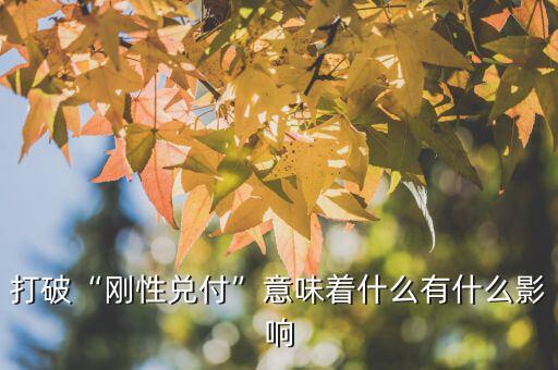 剛性兌付是什么意思,打破剛性兌付意味著什么