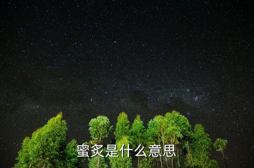 蜜炙是什么意思