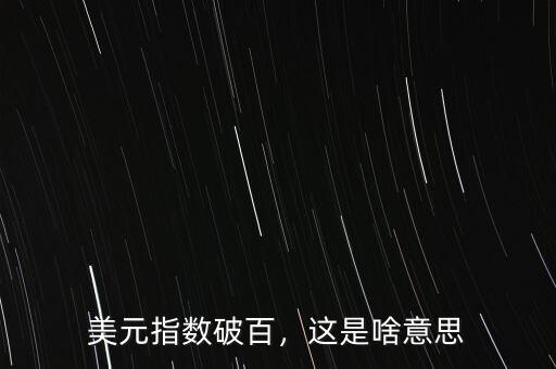 美元指數(shù)為什么是diniw,美元指數(shù)上漲意味著什么