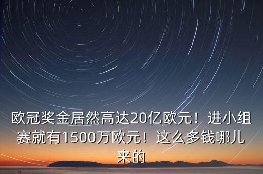 1500萬歐元等于多少人民幣,進(jìn)小組賽就有1500萬歐元