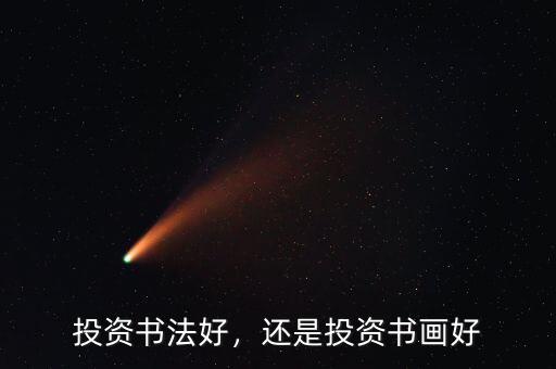 投資書法好，還是投資書畫好