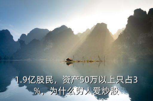 1.9億股民，資產(chǎn)50萬以上只占3%，為什么窮人愛炒股