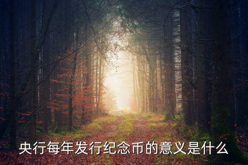 央行每年發(fā)行紀(jì)念幣的意義是什么