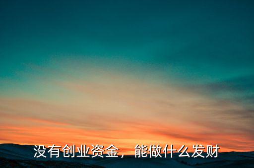 做什么可以發(fā)財,做什么可以更賺錢