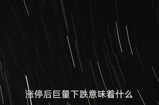 漲停后巨量下跌意味著什么