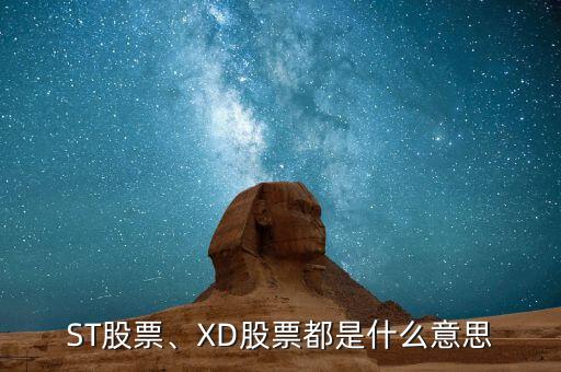 ST股票、XD股票都是什么意思