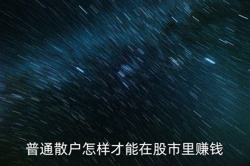 在股市怎么一直賺錢,有長(zhǎng)期穩(wěn)定賺錢方法嗎