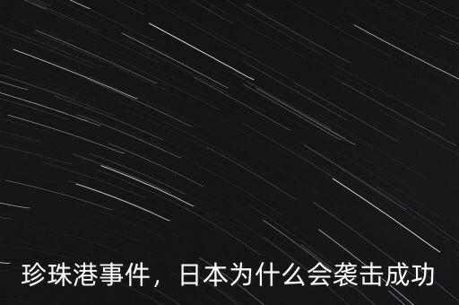 珍珠港事件，日本為什么會襲擊成功