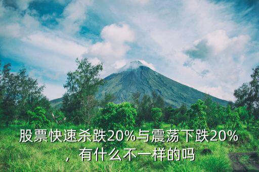 股票快速殺跌20%與震蕩下跌20%，有什么不一樣的嗎