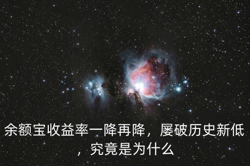 余額寶收益率一降再降，屢破歷史新低，究竟是為什么