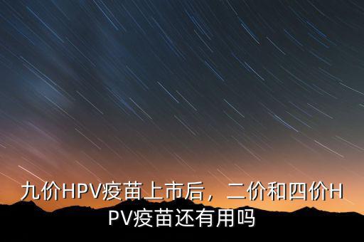 hiv疫苗什么上市,hpv疫苗國內(nèi)上市