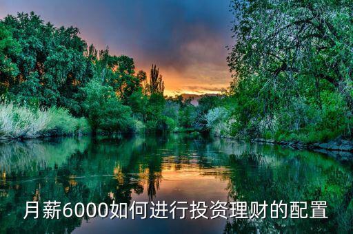 每月6000塊怎么投資理財(cái),月薪六千怎么理財(cái)和投資