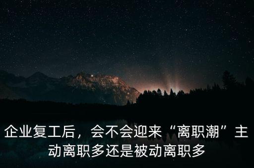 離職潮在什么時(shí)候,會(huì)不會(huì)迎來(lái)離職潮