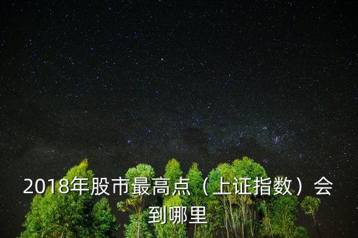 中國股市最高點(diǎn)是多少,你經(jīng)歷過的大盤最高點(diǎn)是多少