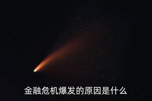 什么是融資盤爆倉,金融危機爆發(fā)的原因是什么