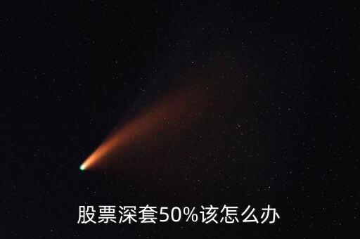 股票深套50%該怎么辦