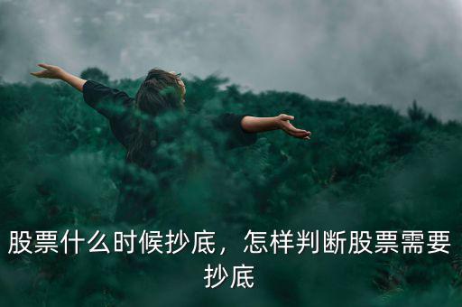 股票什么時(shí)候抄底，怎樣判斷股票需要抄底