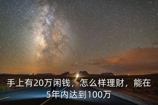 手上有20萬閑錢，怎么樣理財，能在5年內(nèi)達到100萬