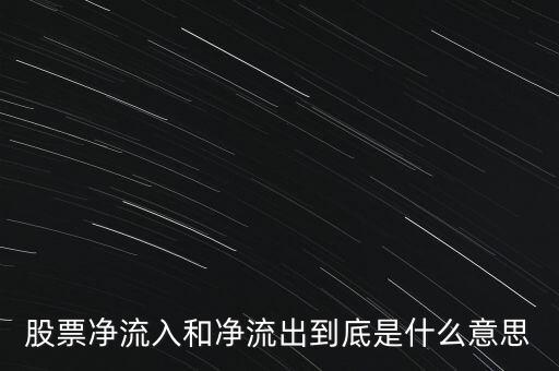 滬港通凈流入什么意思,都代表著什么