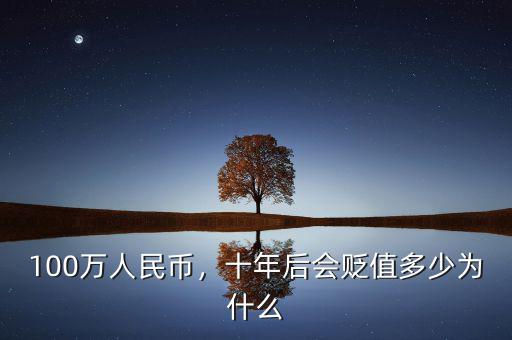 人民幣2016年能降多少,100萬(wàn)人民幣