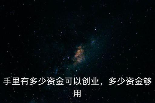 孫艷波資金有多少,需要多少資金