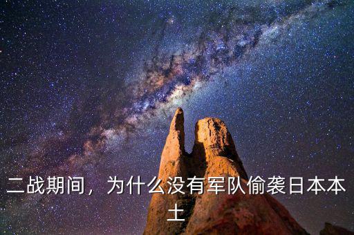 主力為什么突然襲擊,日本為什么會襲擊成功