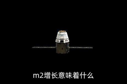 m2增長意味著什么