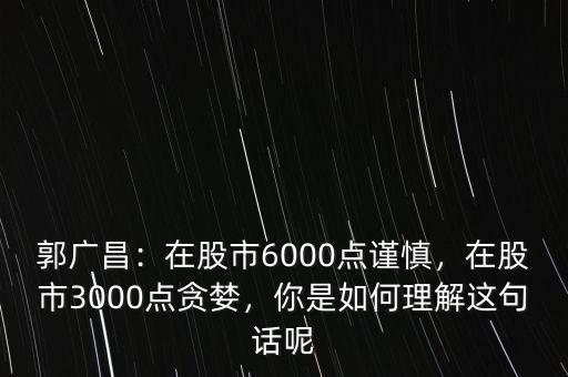 股市6000點什么意思,在股市3000點貪婪