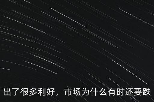 出了很多利好，市場(chǎng)為什么有時(shí)還要跌