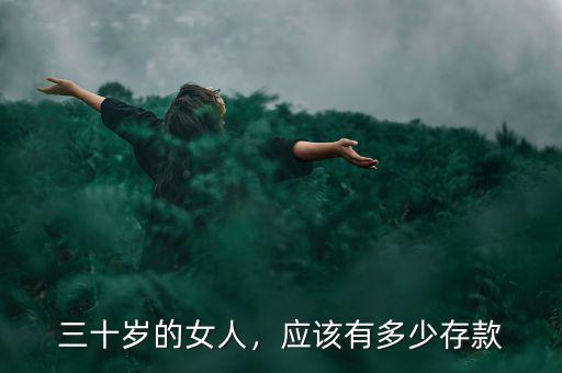 三十歲的女人，應(yīng)該有多少存款