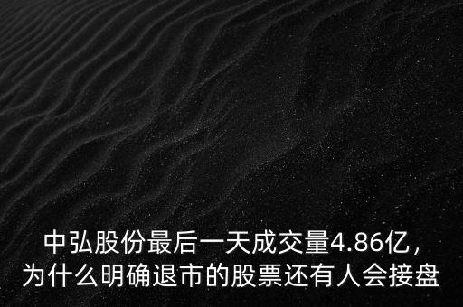 中弘股份最后一天成交量4.86億，為什么明確退市的股票還有人會接盤