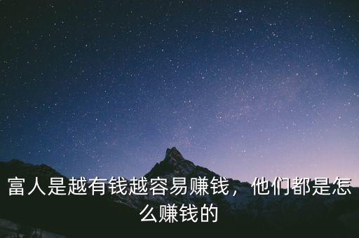 富人是越有錢(qián)越容易賺錢(qián)，他們都是怎么賺錢(qián)的