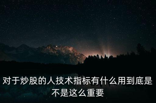 指標(biāo)股有什么用,有什么心得體會