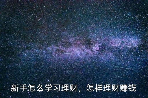 新手怎么學習理財，怎樣理財賺錢